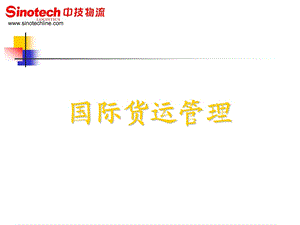 国际货运管理中技物流.ppt