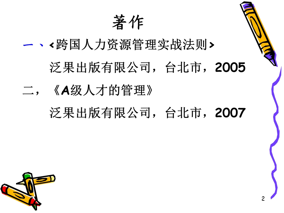 人力资源主管的角色与专业态度.ppt_第2页