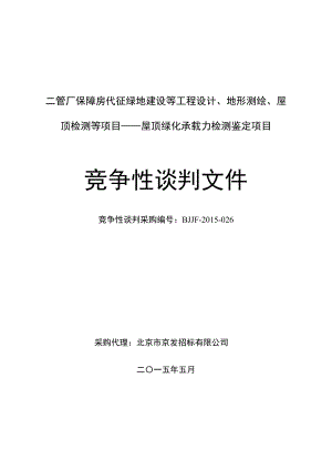 二管厂保障房代征绿地建设等工程设计、地形测绘、屋顶检测....doc