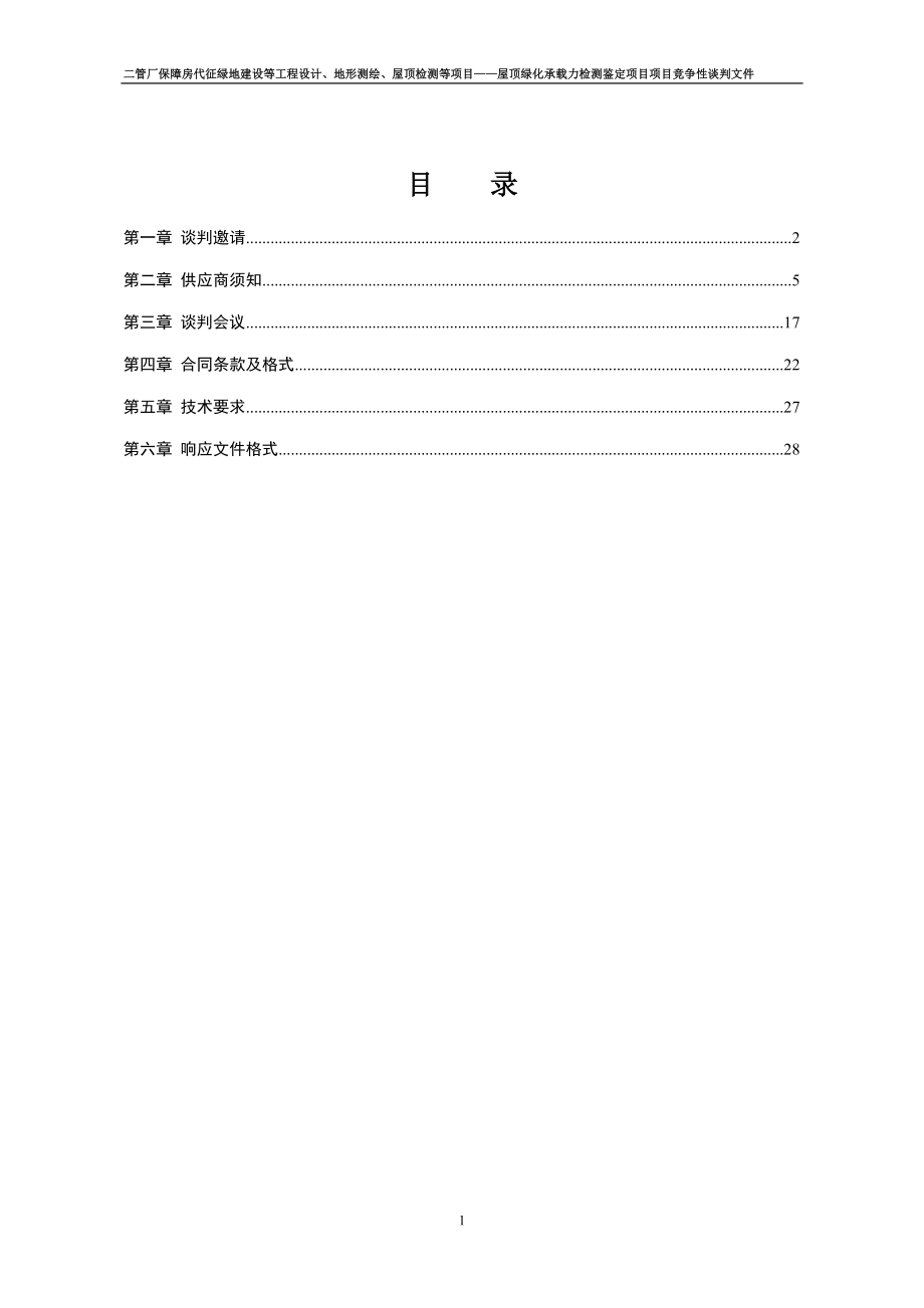 二管厂保障房代征绿地建设等工程设计、地形测绘、屋顶检测....doc_第2页