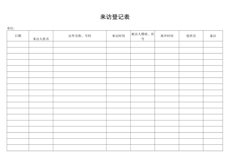 来访登记表secret工程文档范本.docx_第1页