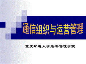 重庆邮电大学经济管理学院.ppt