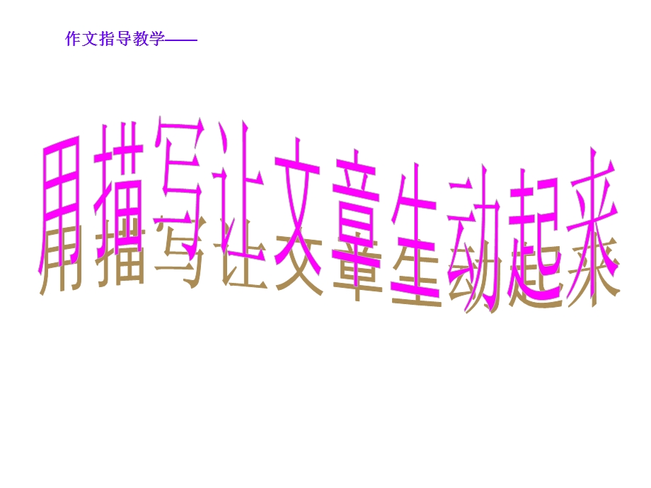 作文指导如何进行细节描写.ppt_第1页