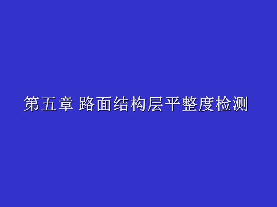 公路平整度检测方法大全(图文并茂).ppt_第1页