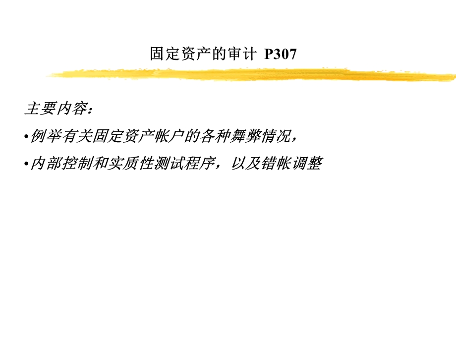 固定资产与无形资产审计.ppt_第1页