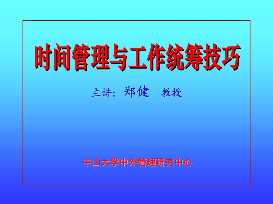 584时间管理与工作统筹技巧.ppt_第1页