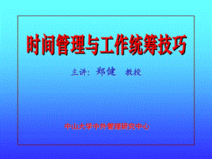 584时间管理与工作统筹技巧.ppt