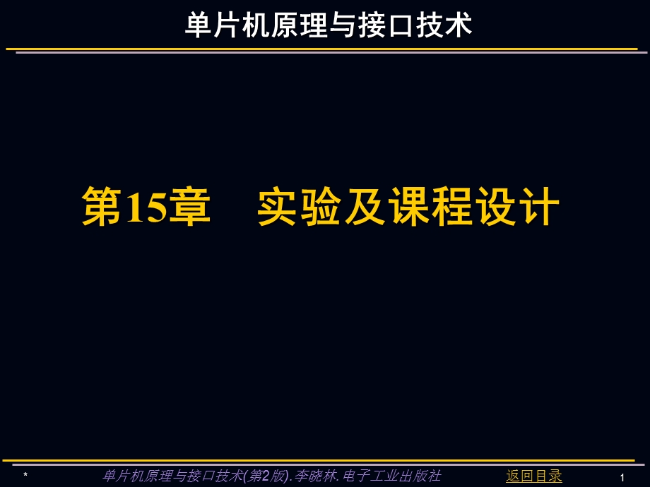 单片机原理与接口技术实验及课程设计.ppt_第1页