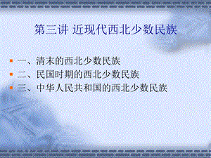 第三讲：近现代西北少数民族.ppt