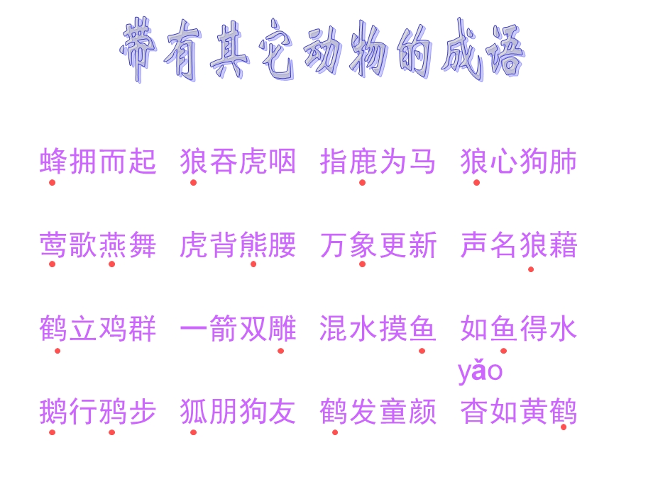 其他带有动物的成语.ppt_第2页