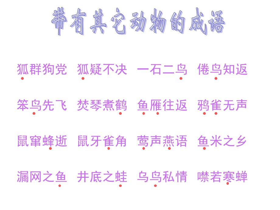 其他带有动物的成语.ppt_第3页