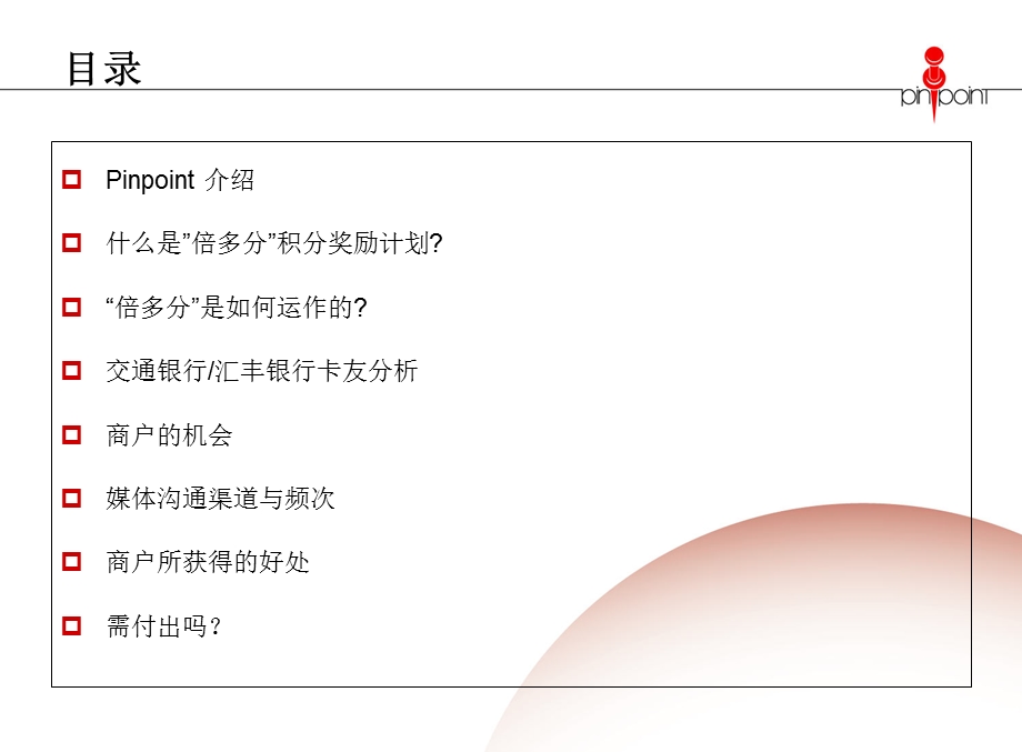 交通银行“倍多分”项目方案.ppt_第2页