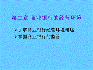 商业银行经营环境.ppt