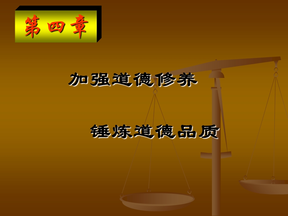 加强道德修养锤炼道德品质老.ppt_第1页