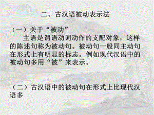 古代汉语被动表示法.ppt