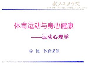 体育运动与身心健康.ppt