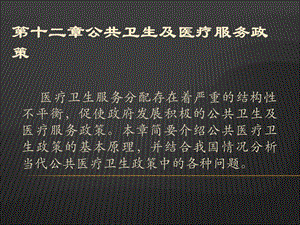 公共卫生及医疗服务政策.ppt