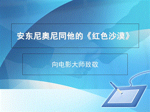 安东尼奥尼同他的《红色沙漠》.ppt