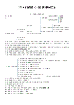 备考2019年造价师《计价》高频考点汇总.doc