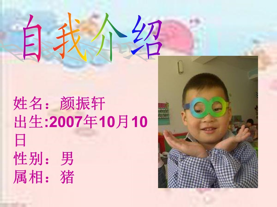 姓名：颜振轩出生：10月10日性别：男属相：猪.ppt_第2页