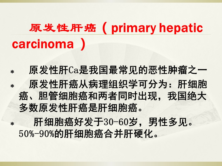 原发性肝癌的CT表现及诊断.ppt_第2页