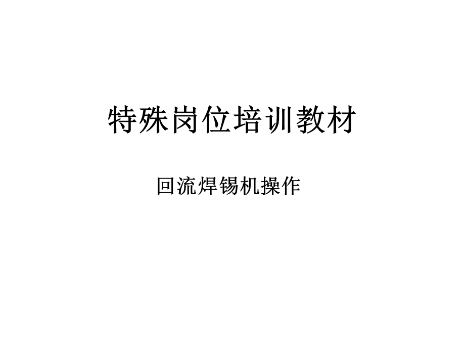 回流焊锡机操作.ppt_第1页