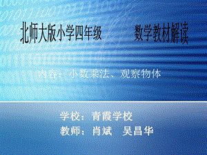 北师大版小学四年级数学教材解读.ppt