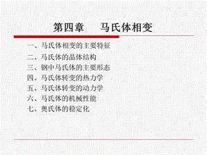 原理第7章马氏体相变.ppt