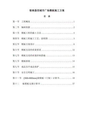 城市广场项目工程模板工程施工方案.doc