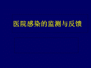 医院感染的监测与反馈.ppt