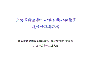 上海国际金融中心浦东核心功能区建设情况与思考.ppt