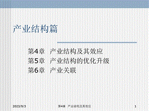 产业经济学第4章产业结构及其效应.ppt