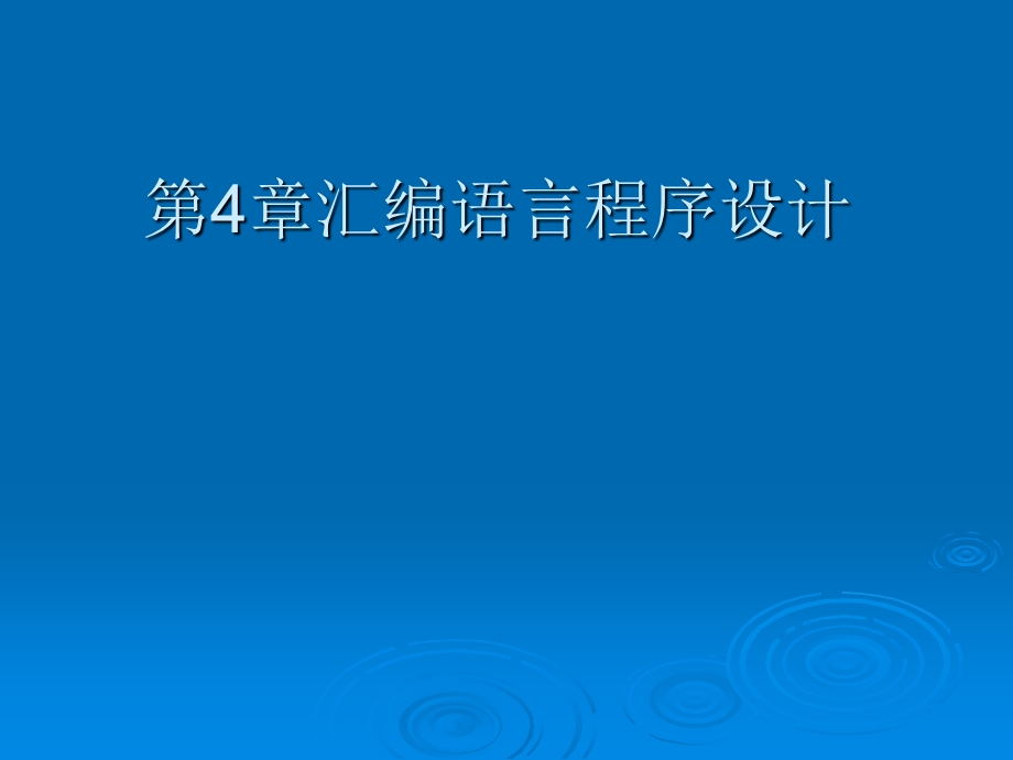 单片机原理及应用-第4章汇编语言程序设计.ppt_第1页