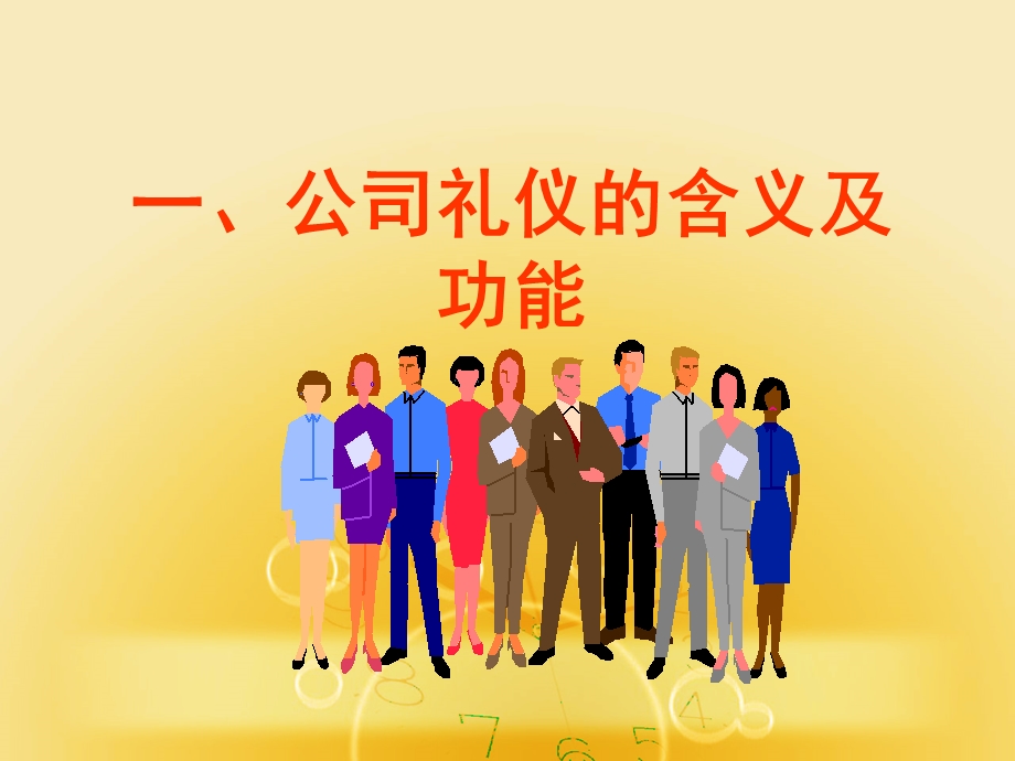 公司礼仪与人际沟通.ppt_第3页