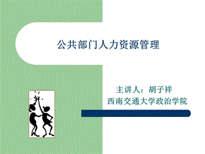 公共部门人力资源管理.ppt