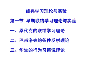 早期联结主义学习理论及实验巴甫洛夫桑代克华生.ppt