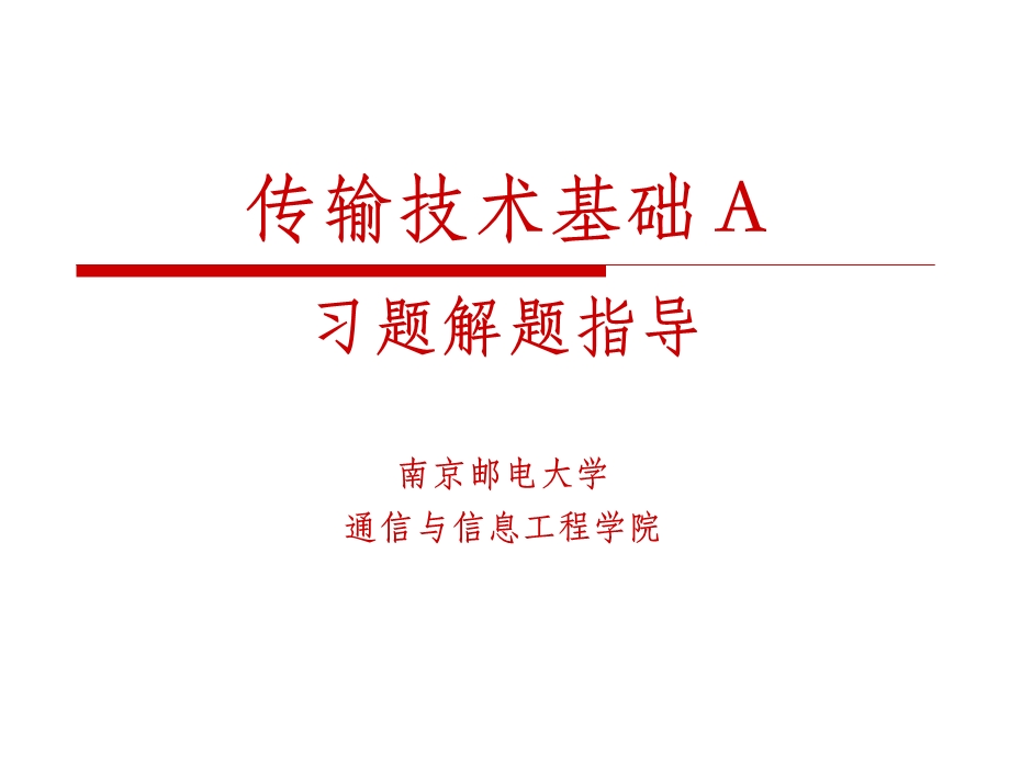 习题解题指导(部分).ppt_第1页