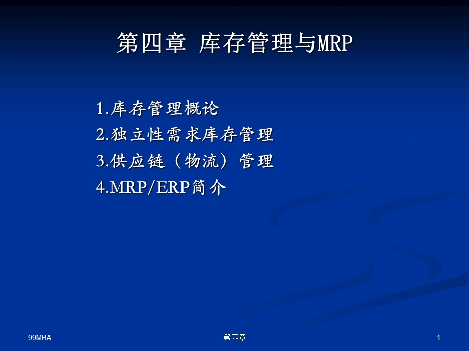 四章库存管理与MRP.ppt_第1页