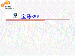 宝马BMW楼宇电视广告投放方案(NXPowerLite).ppt