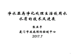 净水器再净化处理生活饮用水水质的技术及进展.ppt