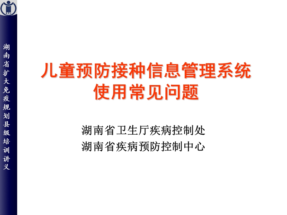 儿童预防接种信息管理系统使用常见问题.ppt_第1页