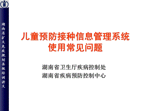 儿童预防接种信息管理系统使用常见问题.ppt