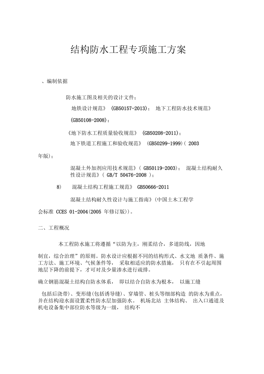 地铁防水施工方案计划.docx_第1页