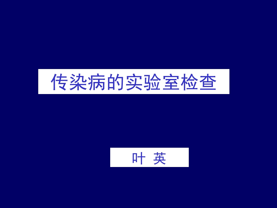 传染病的实验室检查.ppt_第1页