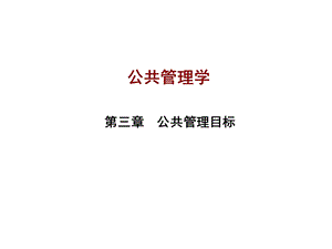 公共管理学公共管理目标.ppt