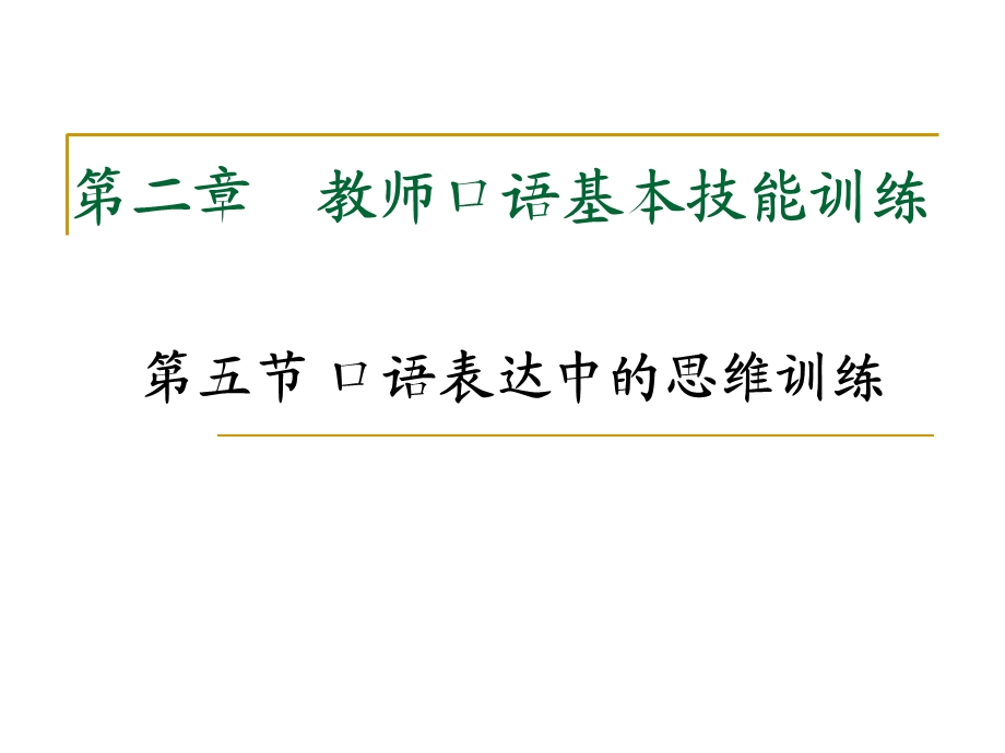 口语表达中的思维训练.ppt_第1页