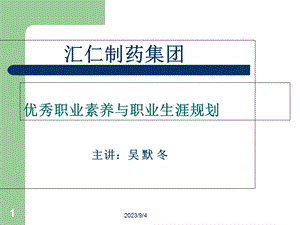 优秀职业素养与职业生涯规划.ppt