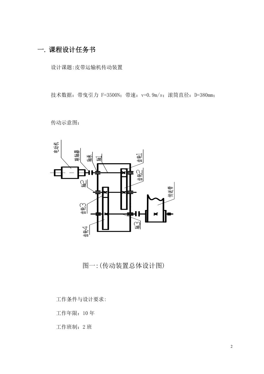 二级斜齿圆柱齿轮减速器设计说明皮带运输机传动装置.doc_第2页