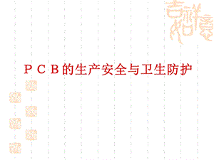 印制电路板生产安全卫生.ppt