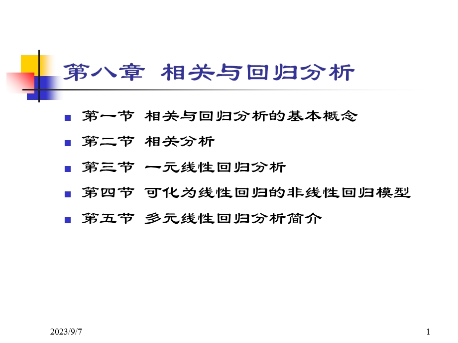 回归分析和相关分析.ppt_第1页